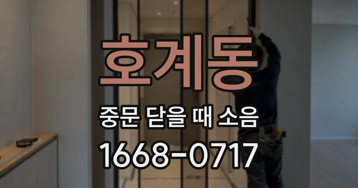 호계동 중문 닫을 때 소음