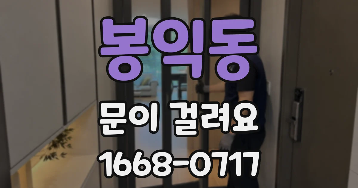 봉익동 문이 걸려요