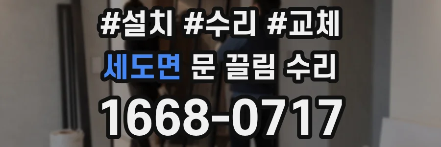 세도면 문 끌림 수리