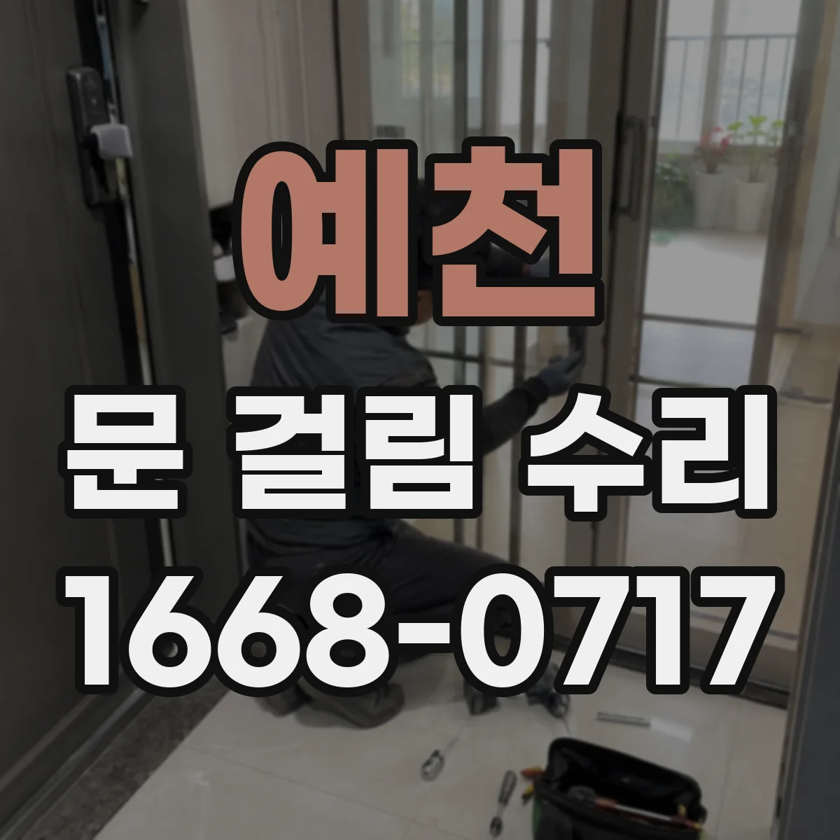 예천 문 걸림 수리 창문 방범창 잠금부 걸림 현상 교정
