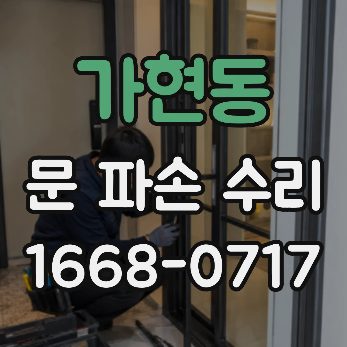 가현동 문 파손 수리