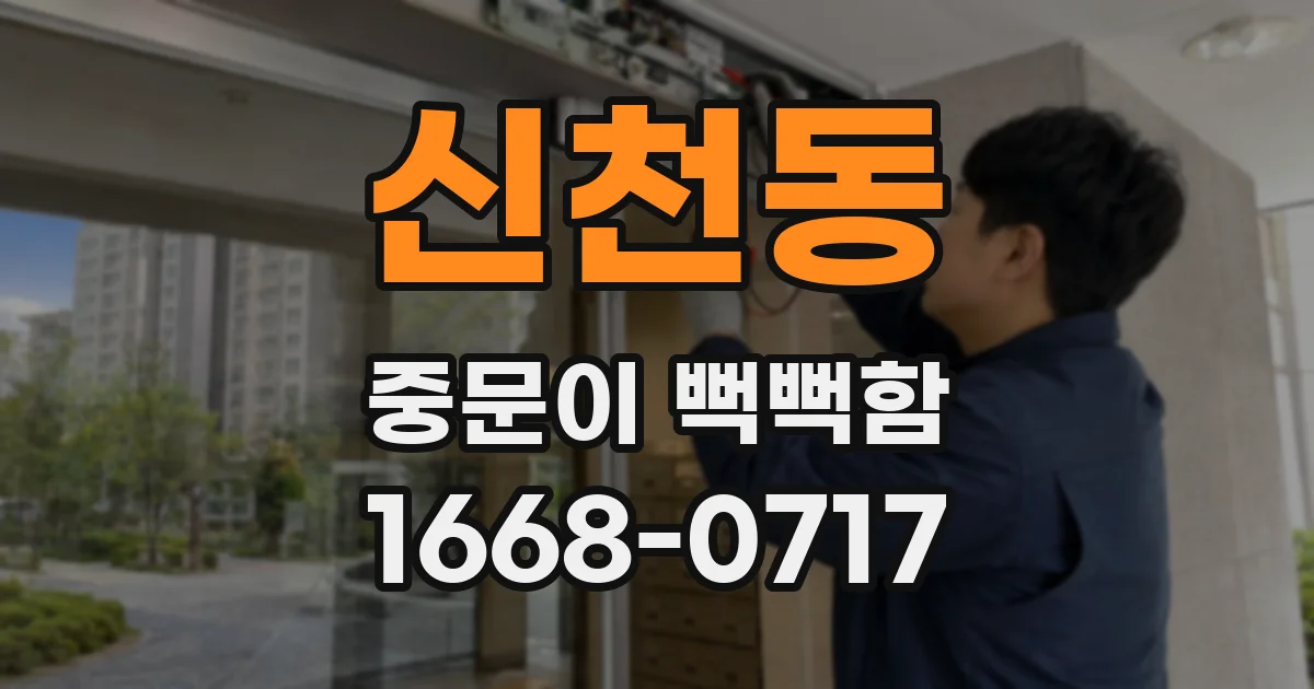 신천동 중문이 뻑뻑함