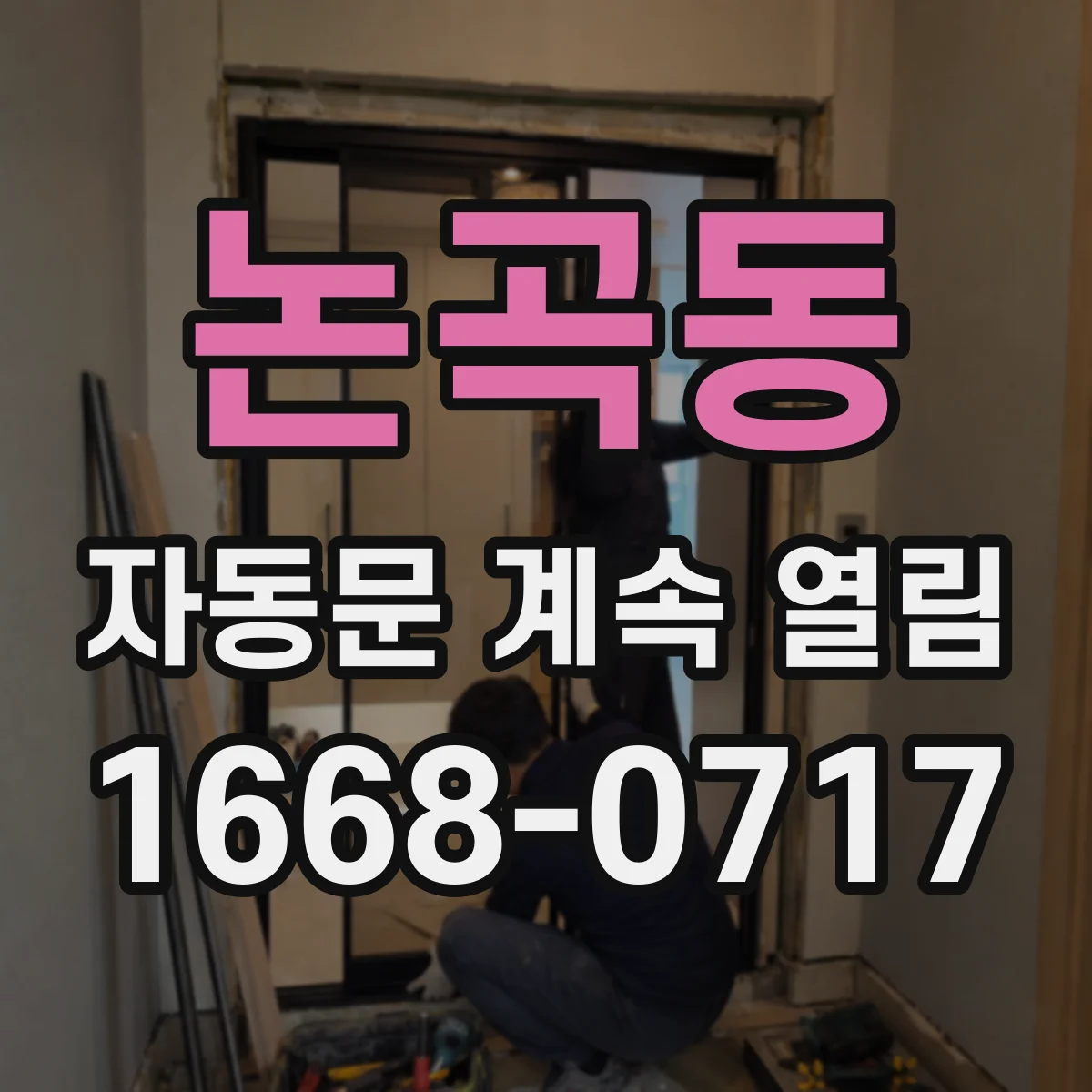 논곡동 자동문 계속 열림
