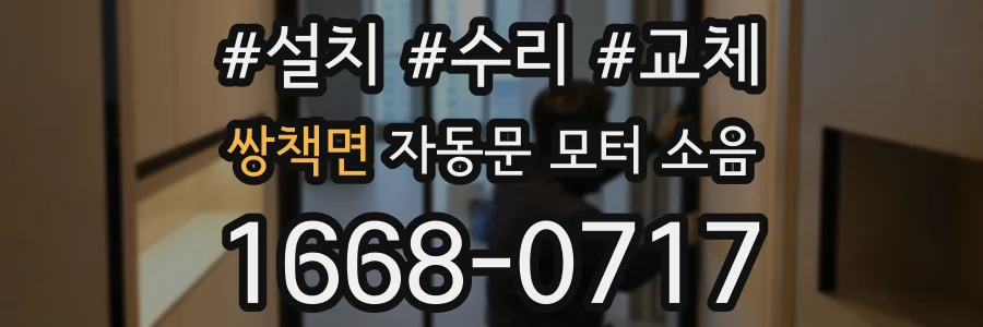 쌍책면 자동문 모터 소음