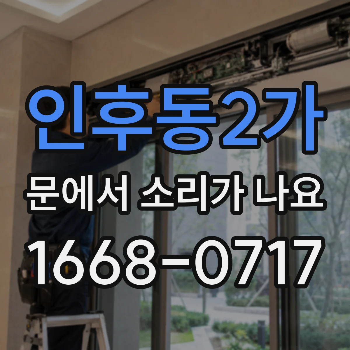 인후동2가 문에서 소리가 나요