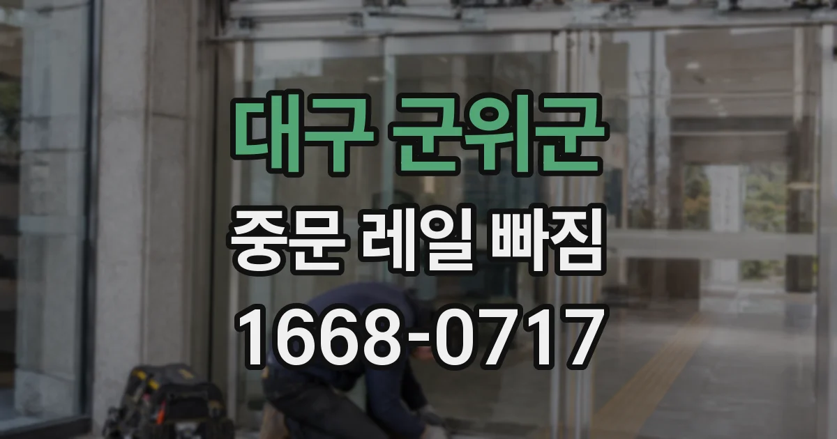 대구 군위군 중문 레일 빠짐