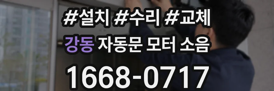 강동 자동문 모터 소음