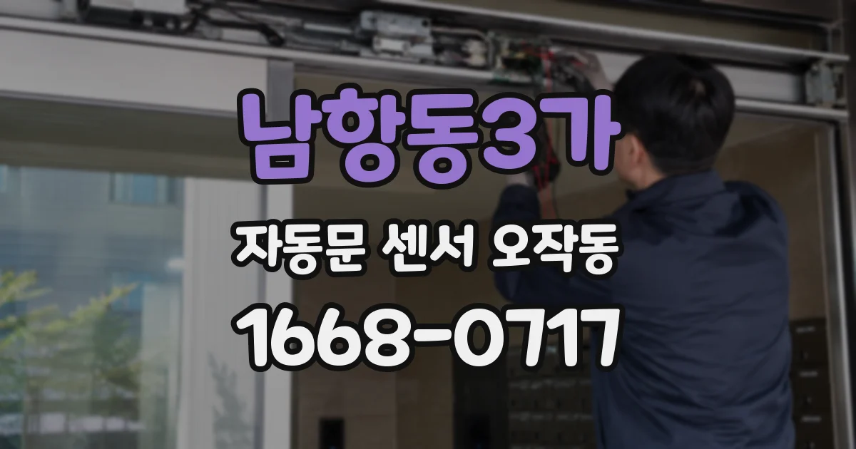 남항동3가 자동문 센서 오작동