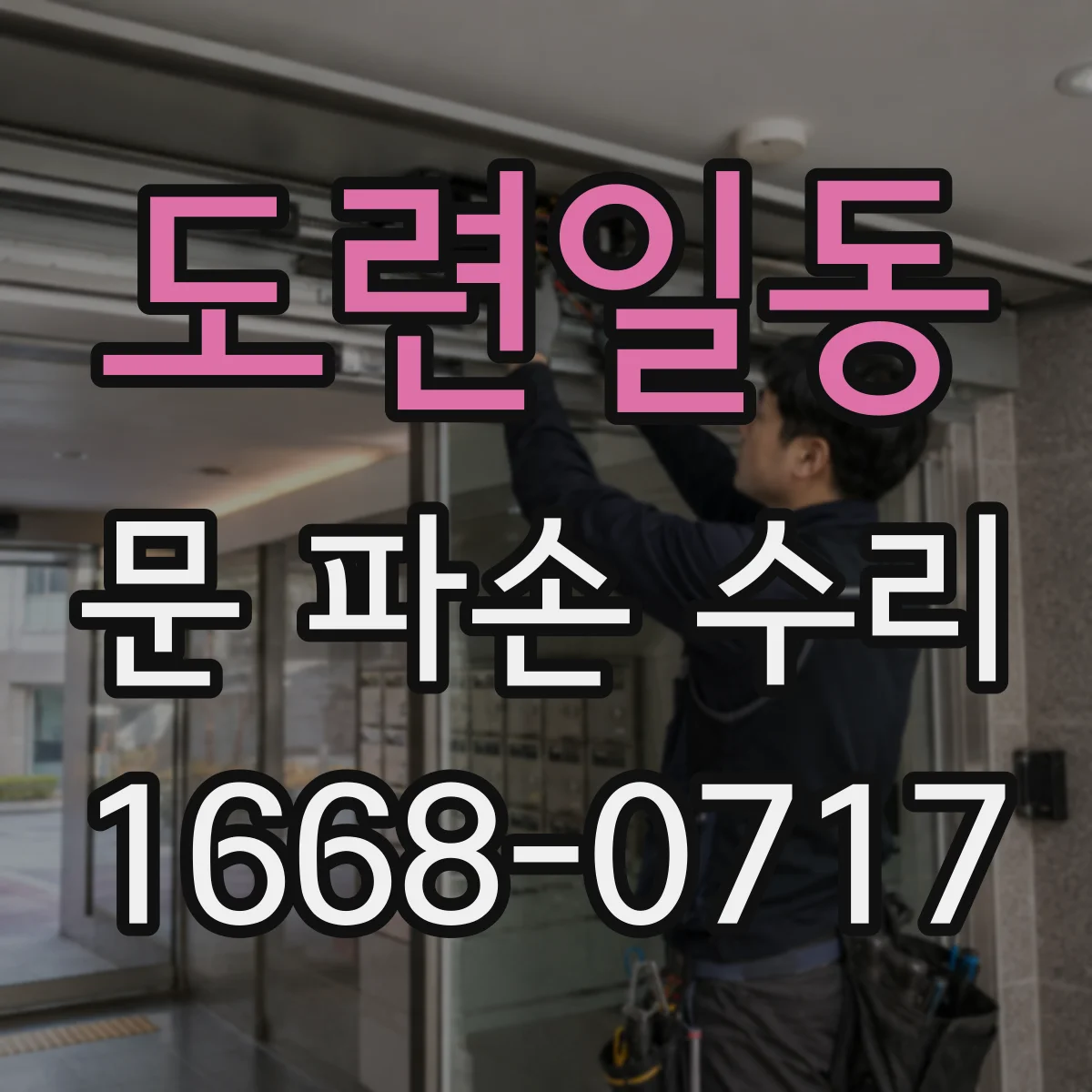 도련일동 문 파손 수리