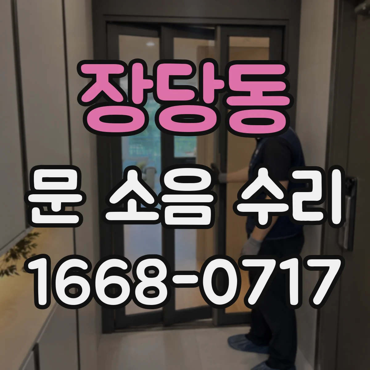장당동 문 소음 수리