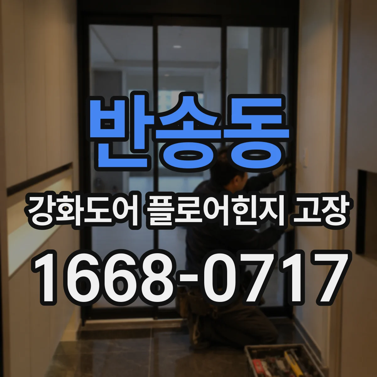 반송동 강화도어 플로어힌지 고장