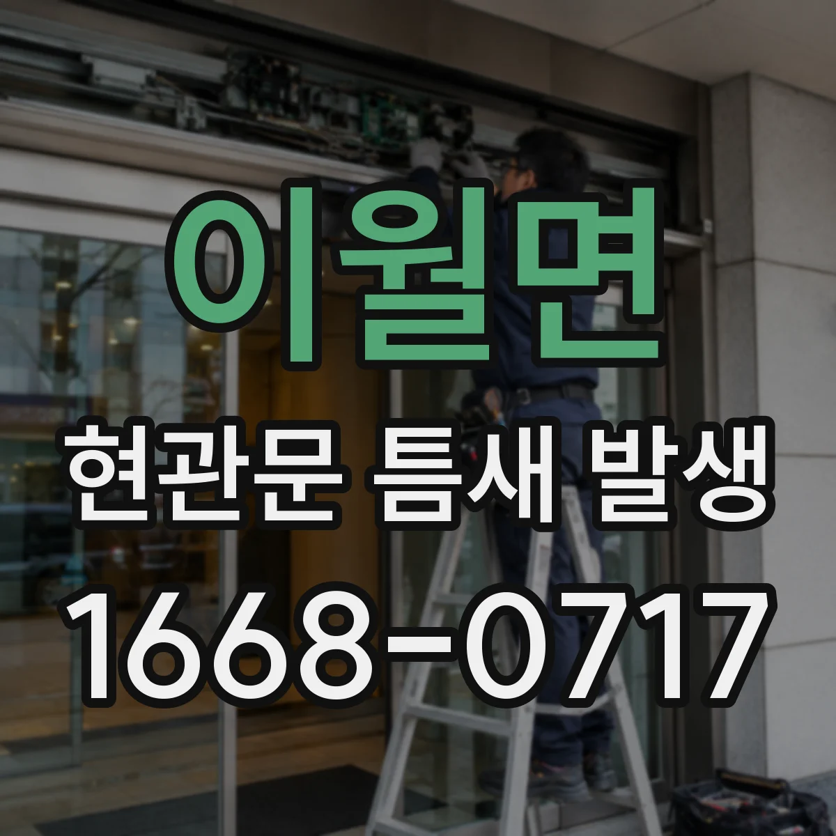 이월면 현관문 틈새 발생