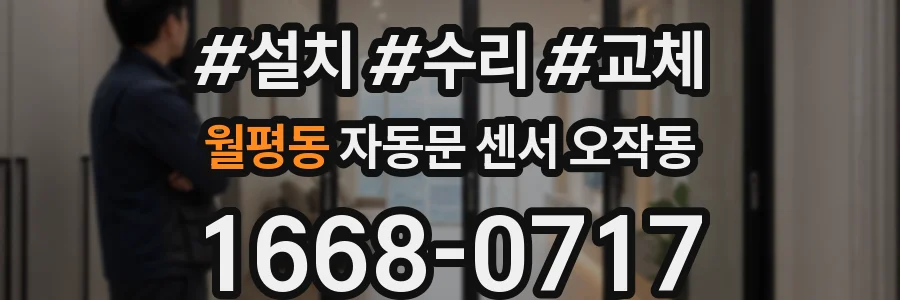 월평동 자동문 센서 오작동