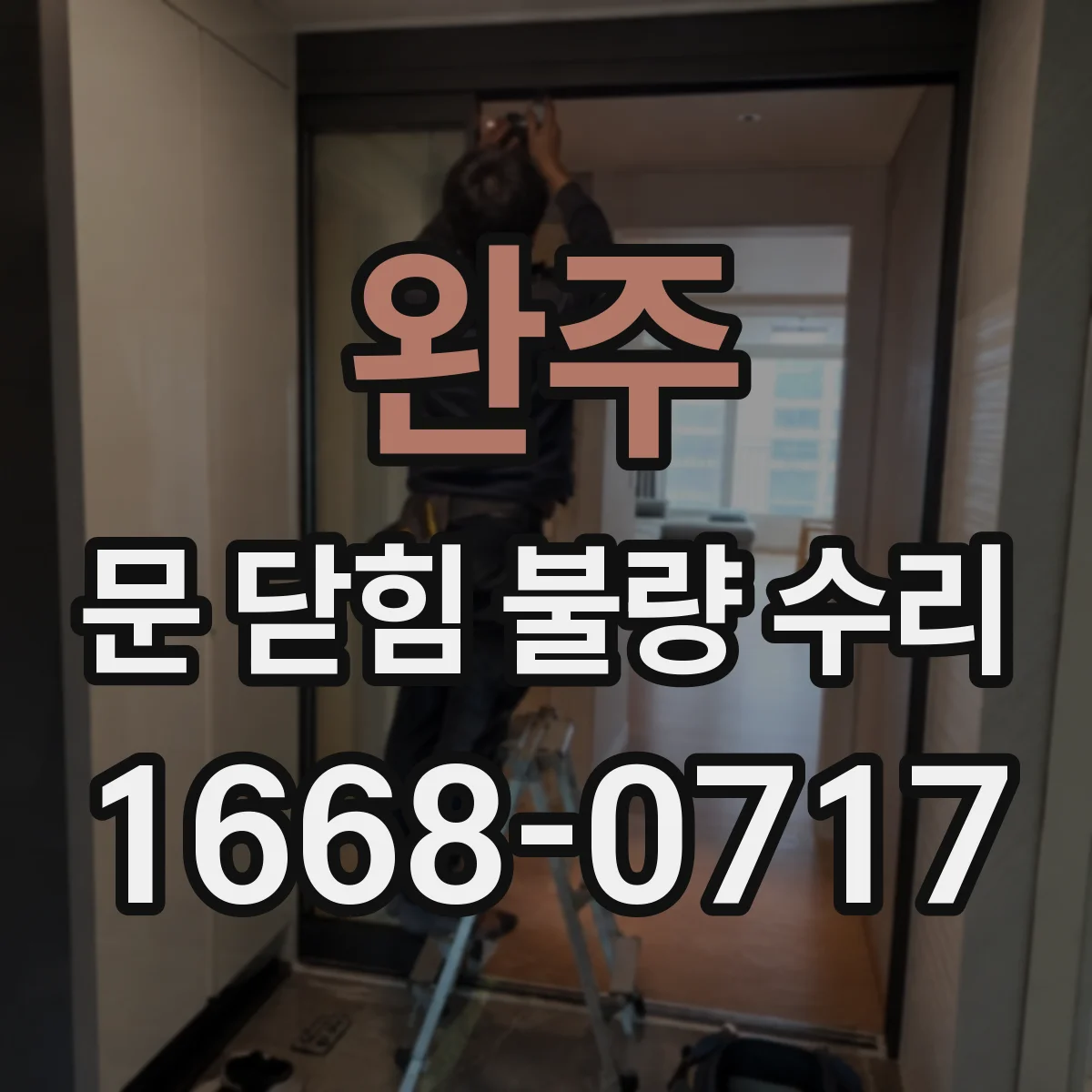 완주 문 닫힘 불량 수리 원인부터 끝까지 점검하는 방법