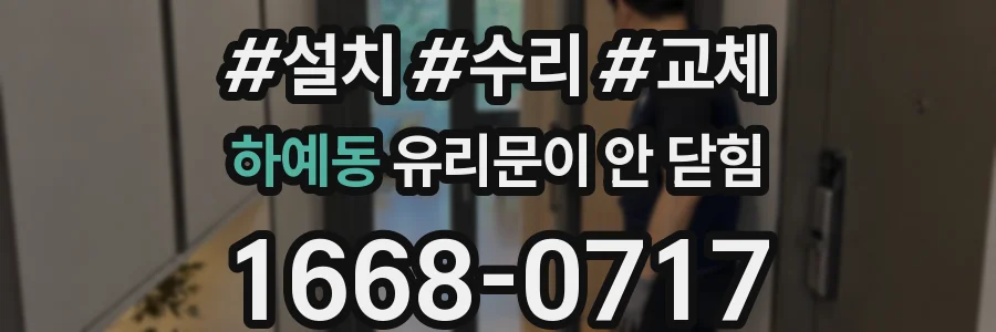 하예동 유리문이 안 닫힘