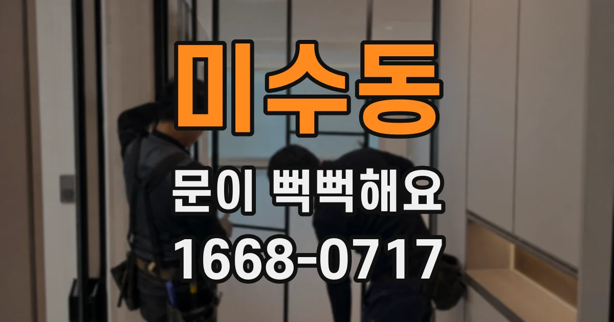 미수동 문이 뻑뻑해요