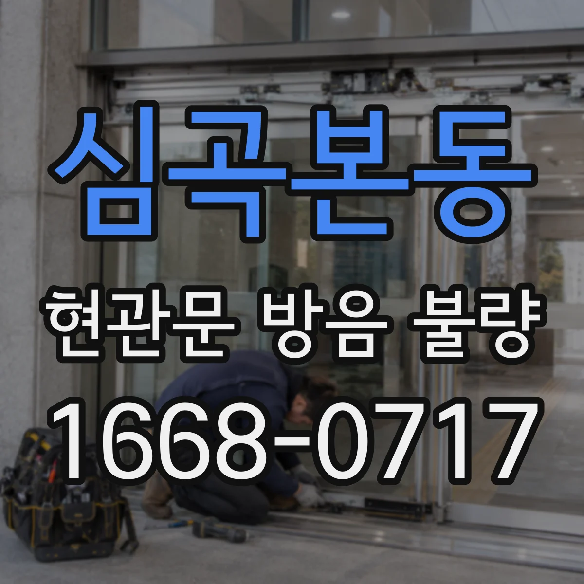 심곡본동 현관문 방음 불량