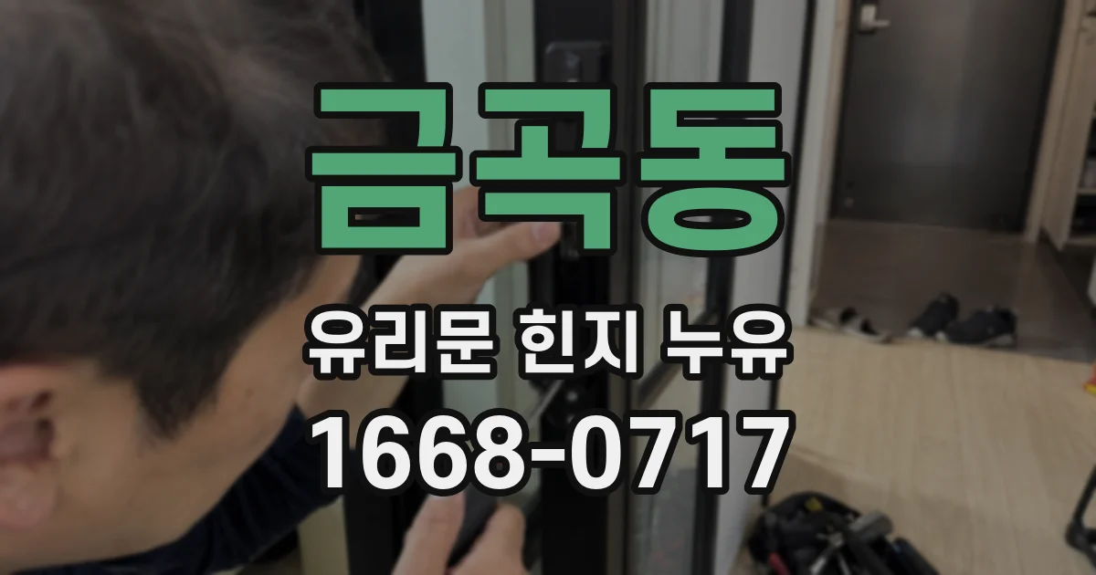 금곡동 유리문 힌지 누유