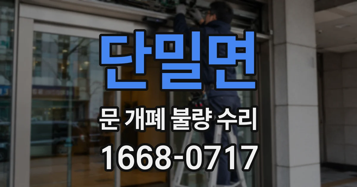 단밀면 문 개폐 불량 수리