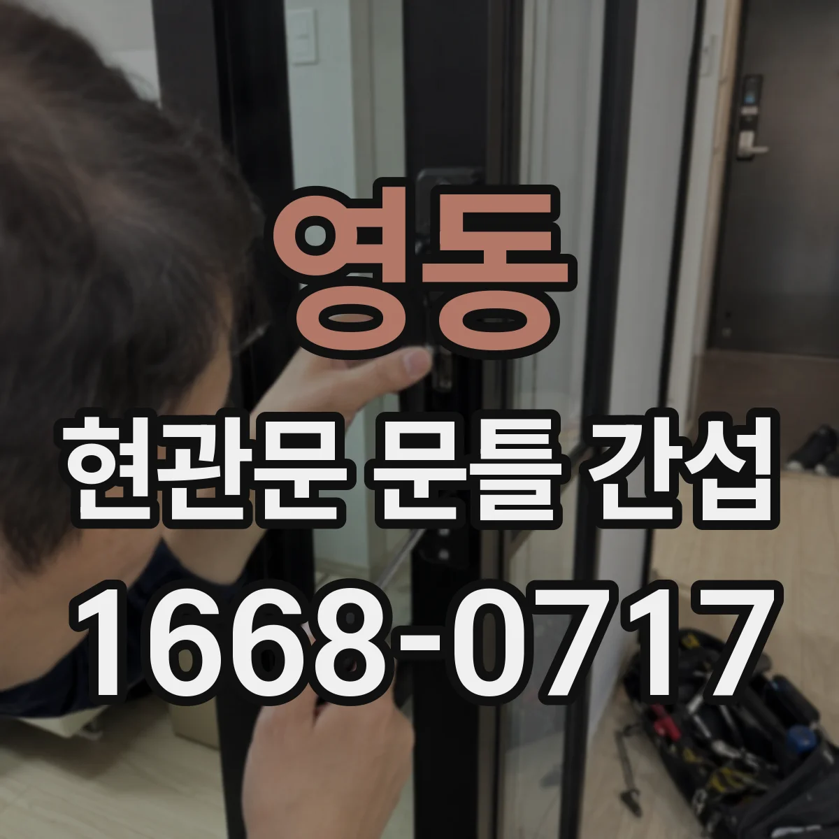 영동 현관문 문틀 간섭