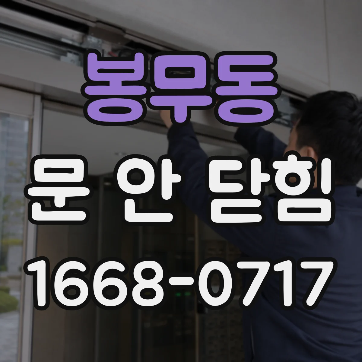 봉무동 문 안 닫힘