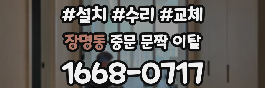 장명동 중문 문짝 이탈