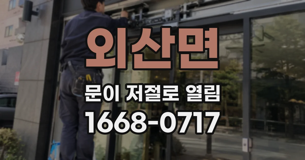 외산면 문이 저절로 열림