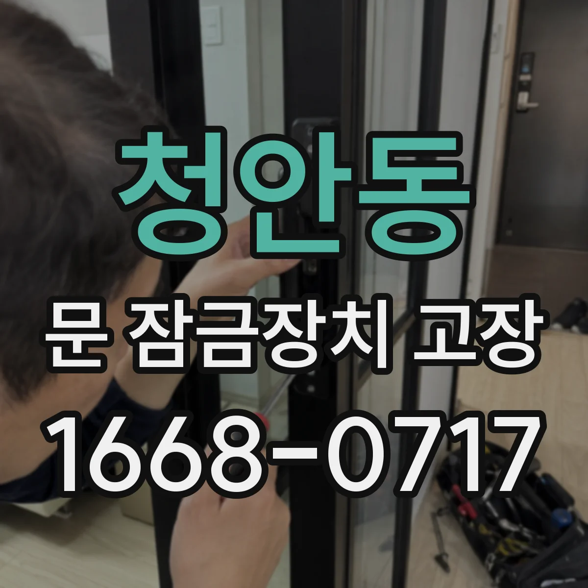 청안동 문 잠금장치 고장