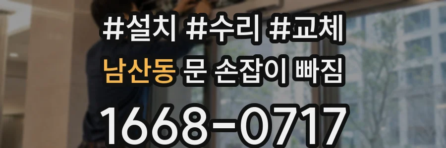 남산동 문 손잡이 빠짐