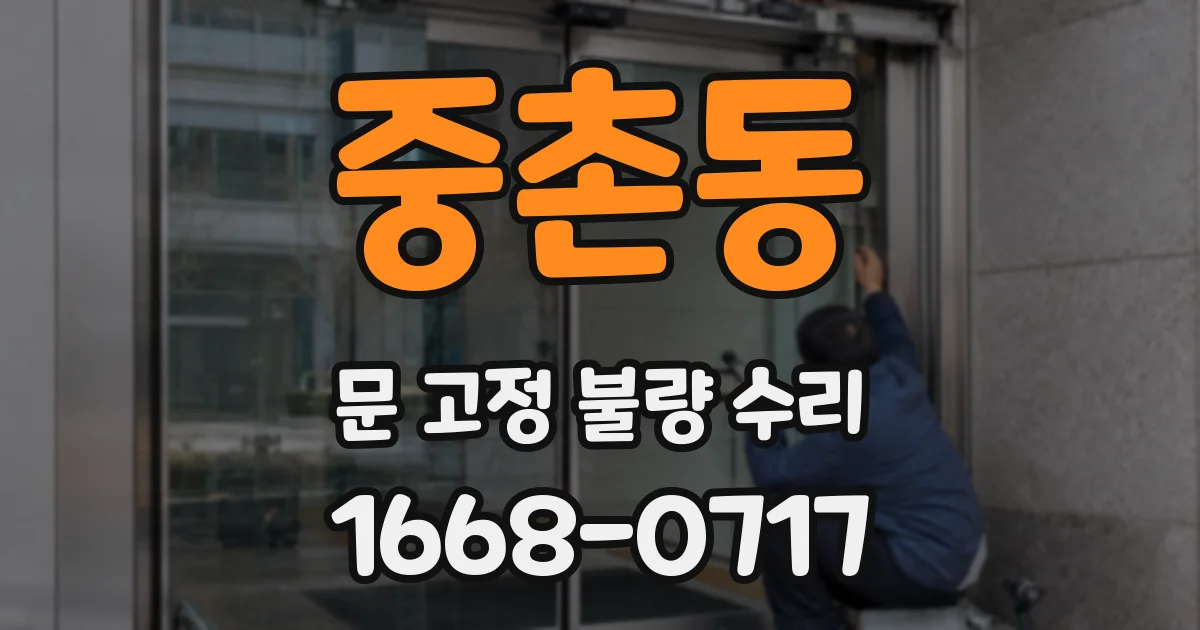 중촌동 문 고정 불량 수리