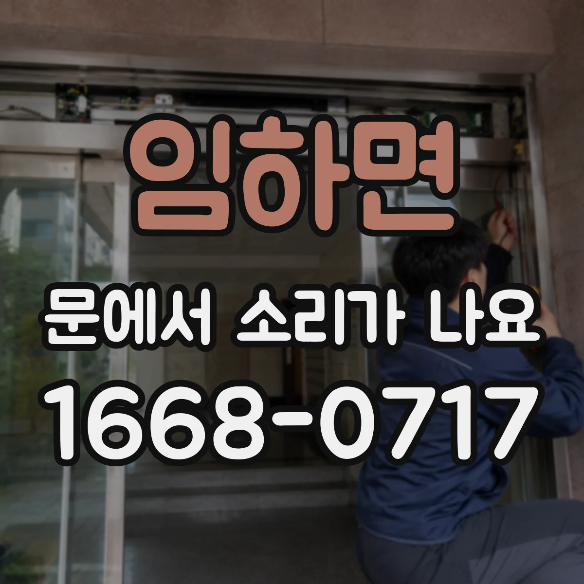 임하면 문에서 소리가 나요