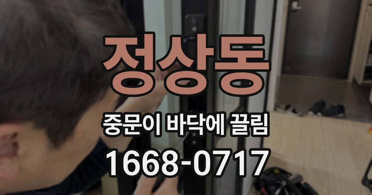 정상동 중문이 바닥에 끌림