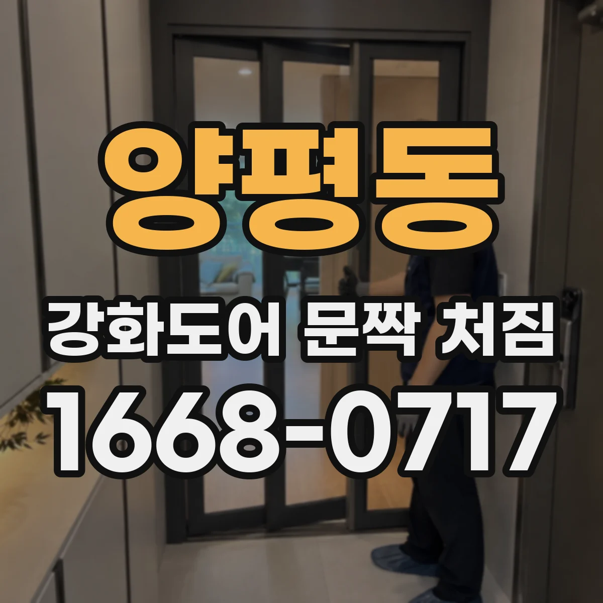 양평동 강화도어 문짝 처짐