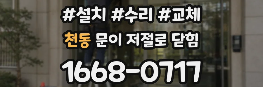 천동 문이 저절로 닫힘