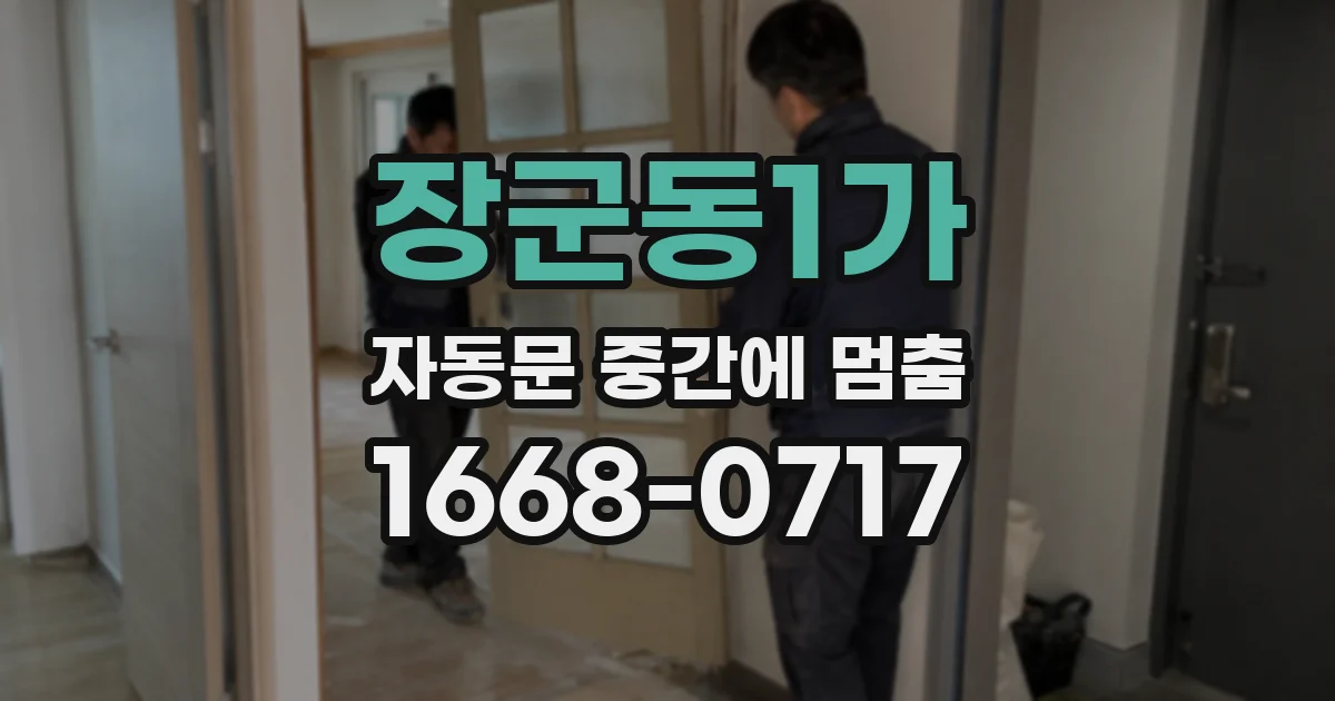 장군동1가 자동문 중간에 멈춤