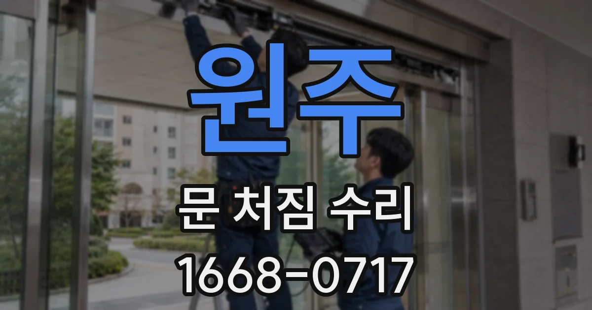 원주 문 처짐 수리