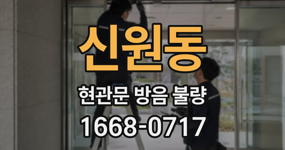신원동 현관문 방음 불량