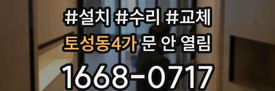 토성동4가 문 안 열림