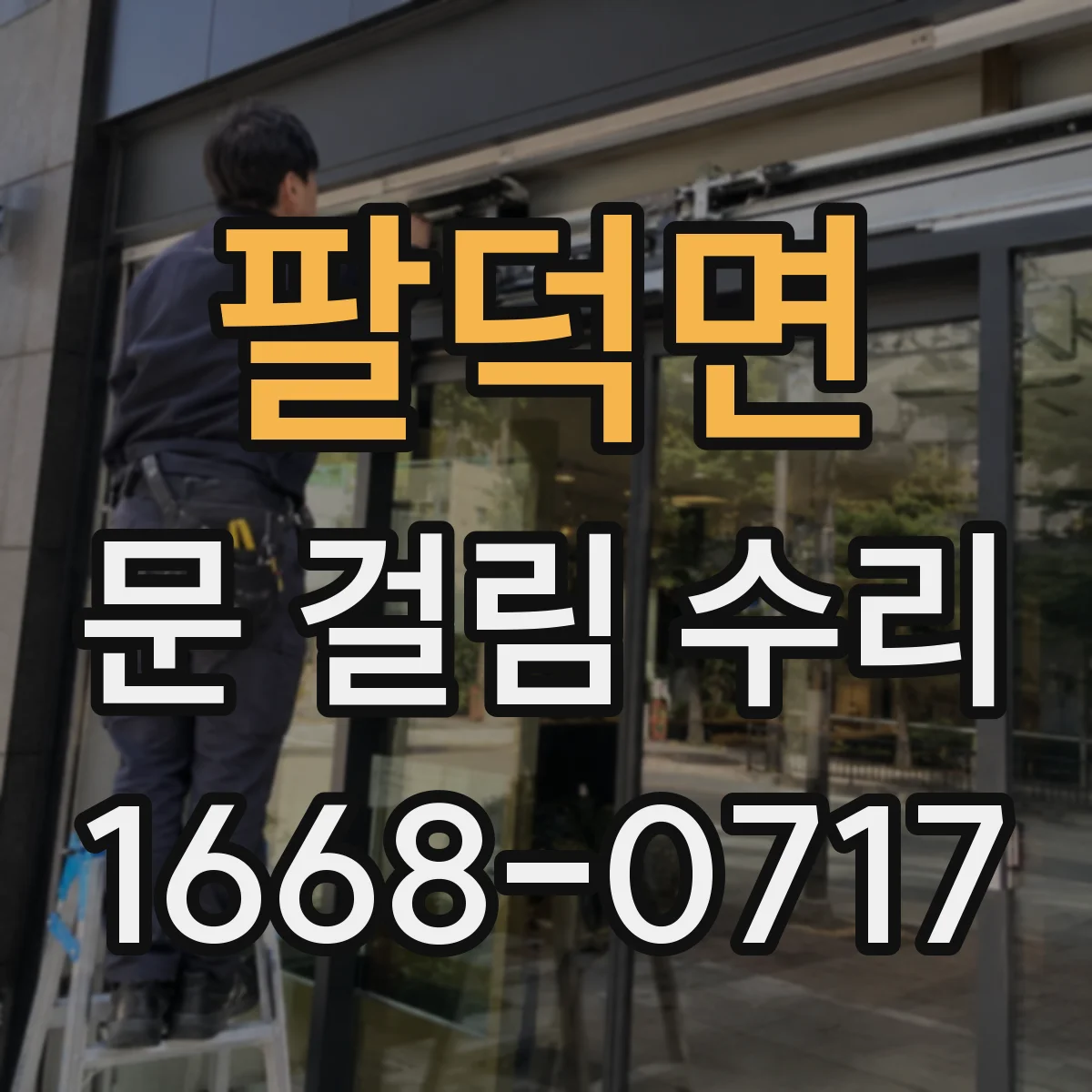 팔덕면 문 걸림 수리