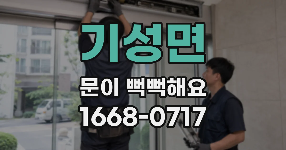 기성면 문이 뻑뻑해요