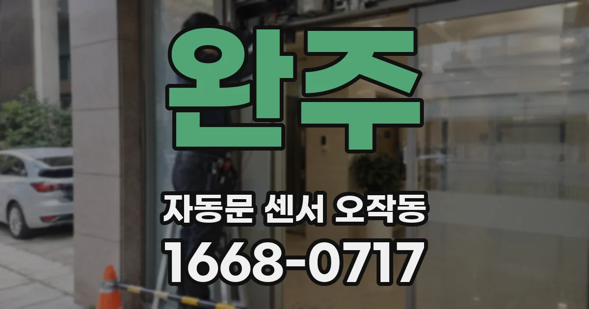 완주 자동문 센서 오작동