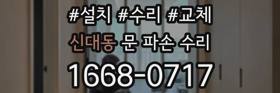 신대동 문 파손 수리