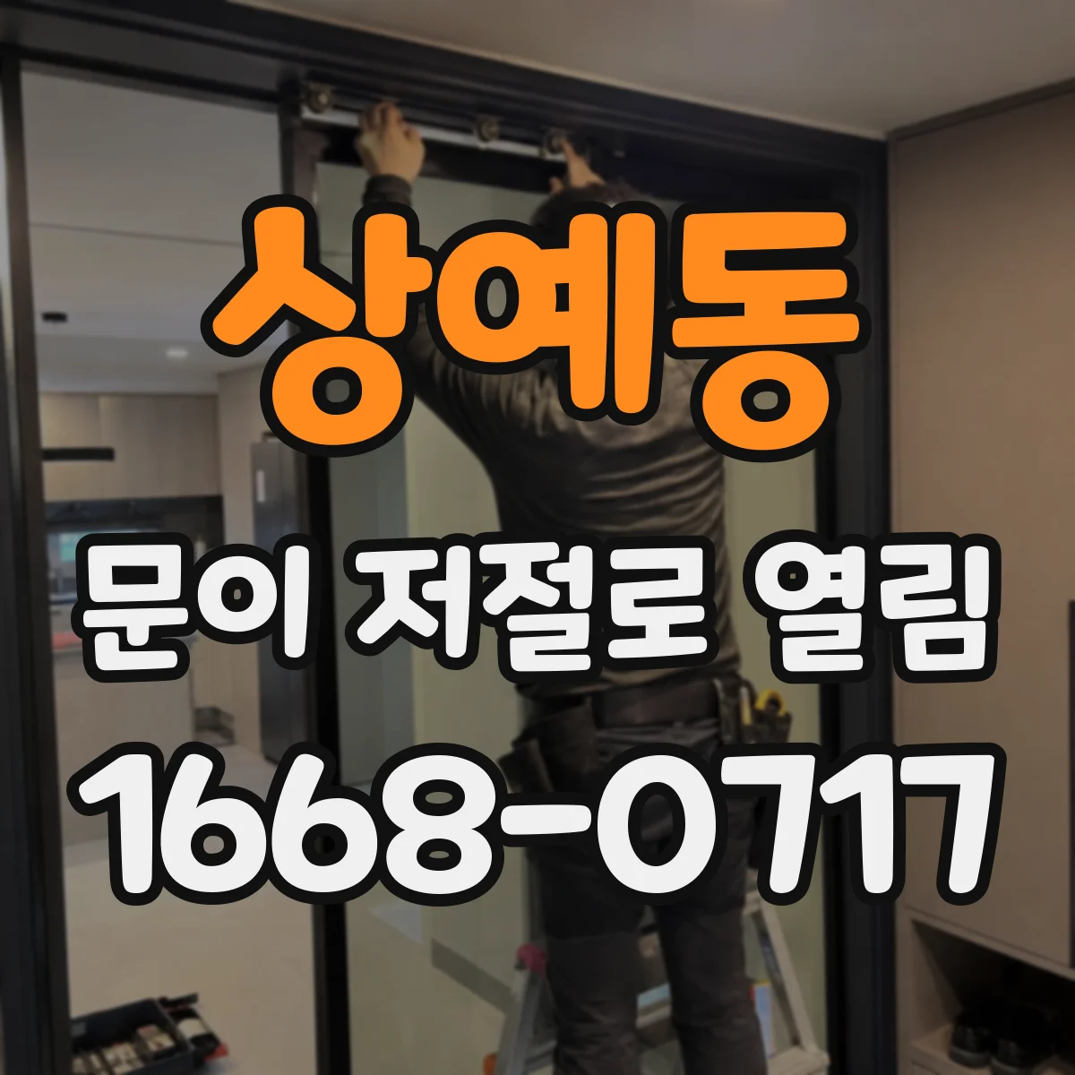 상예동 문이 저절로 열림