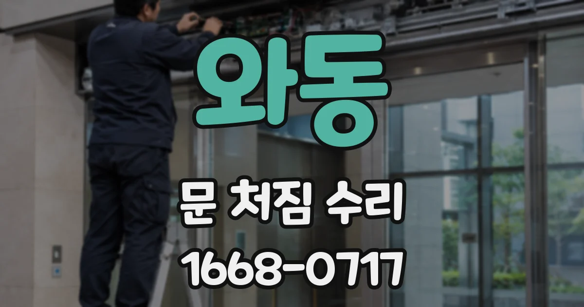 와동 문 처짐 수리