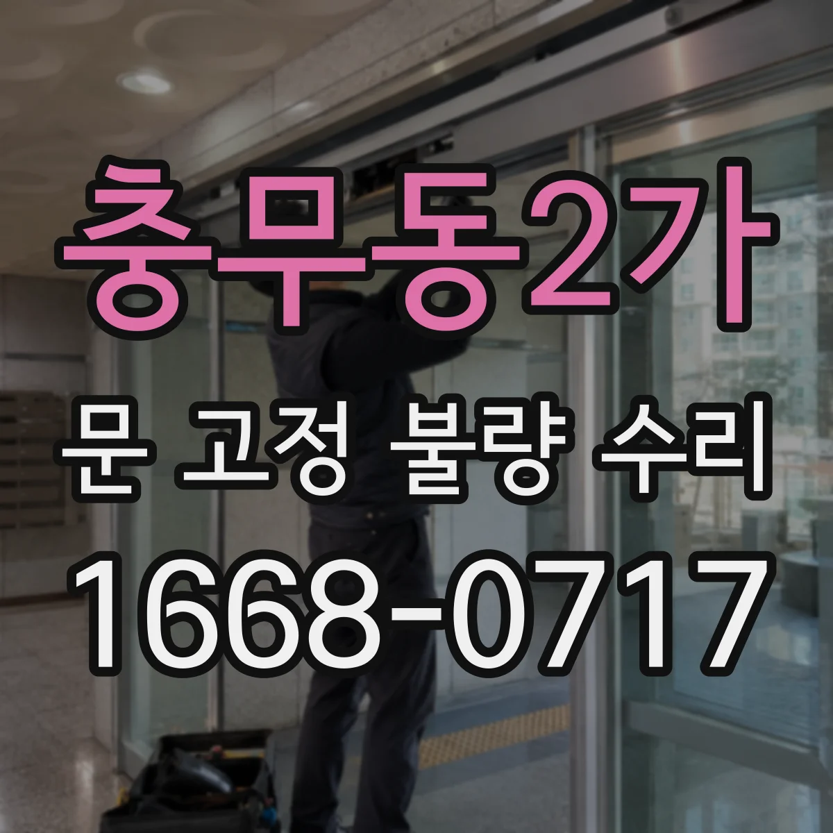 충무동2가 문 고정 불량 수리
