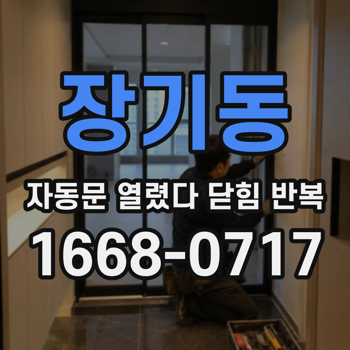 장기동 자동문 열렸다 닫힘 반복 현상은 문이 한 번 열리고 곧바로 닫히거나, 중간에 멈춘 상태에서 다시 열리며 이어질 수 있습니다.