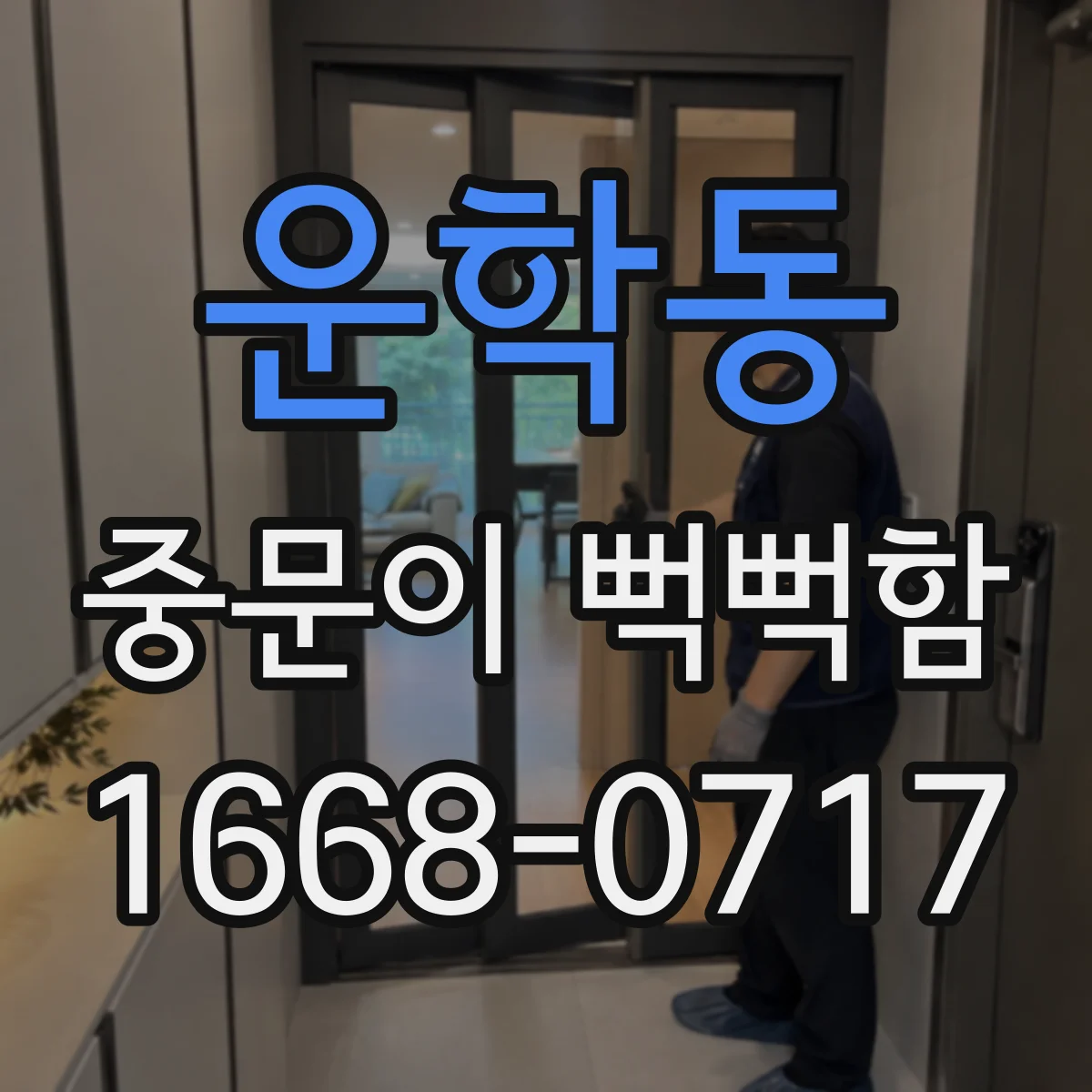 운학동 중문이 뻑뻑함