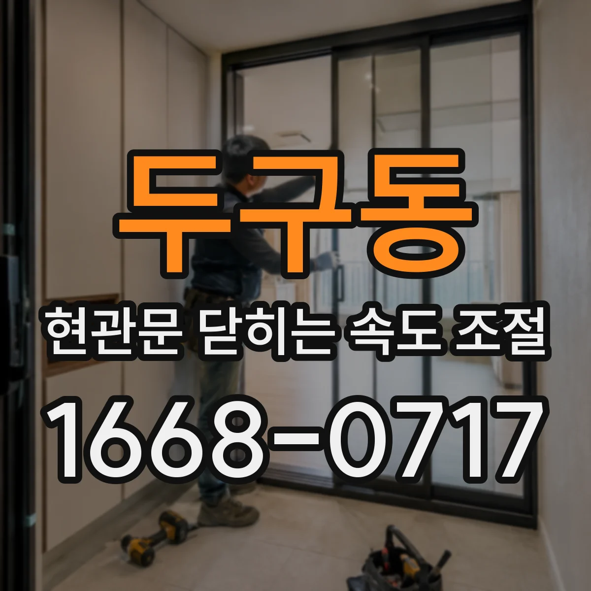 두구동 현관문 닫히는 속도 조절
