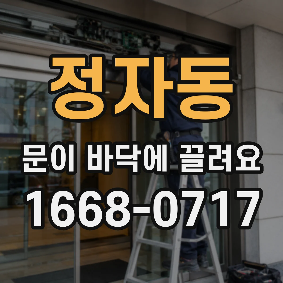 정자동 문이 바닥에 끌려요