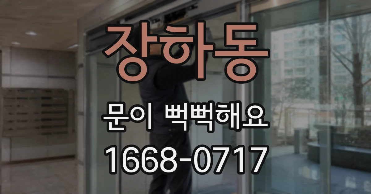장하동 문이 뻑뻑해요